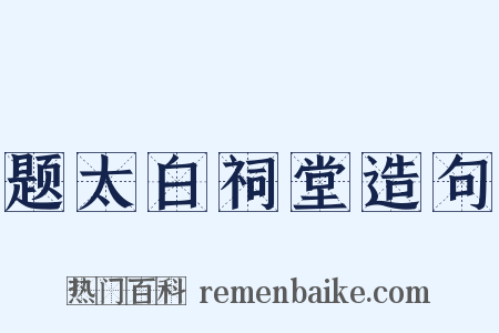 题太白祠堂造句是什么意思的图片